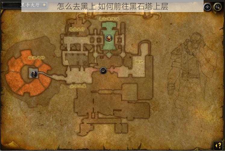 怎么去黑上 如何前往黑石塔上层