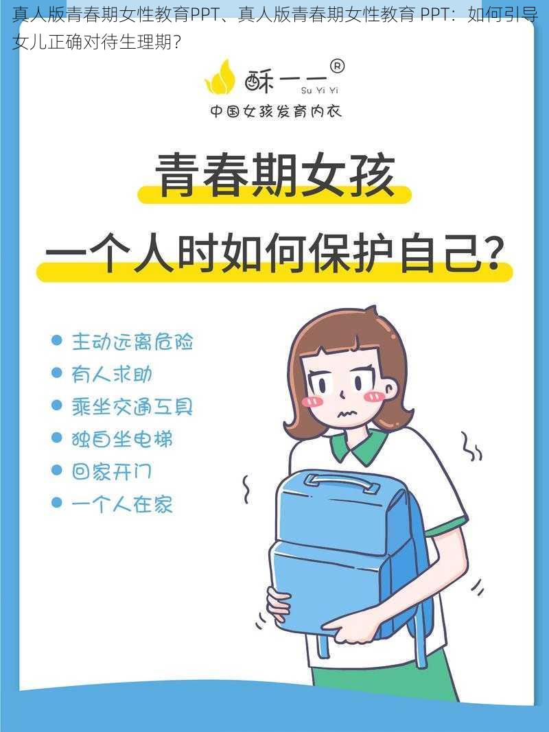 真人版青春期女性教育PPT、真人版青春期女性教育 PPT:如何引导女儿正确对待生理期?