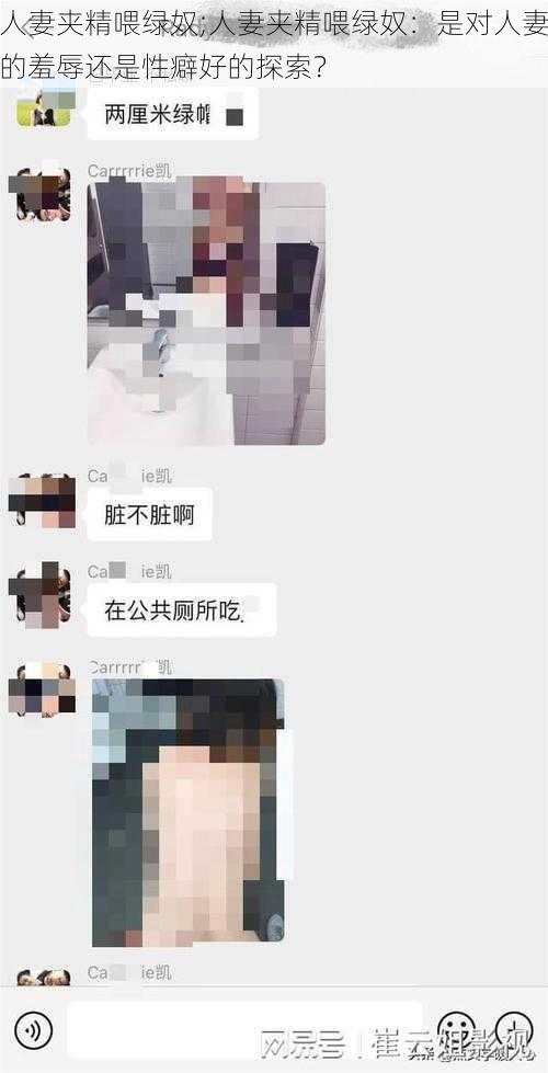 人妻夹精喂绿奴;人妻夹精喂绿奴：是对人妻的羞辱还是性癖好的探索？