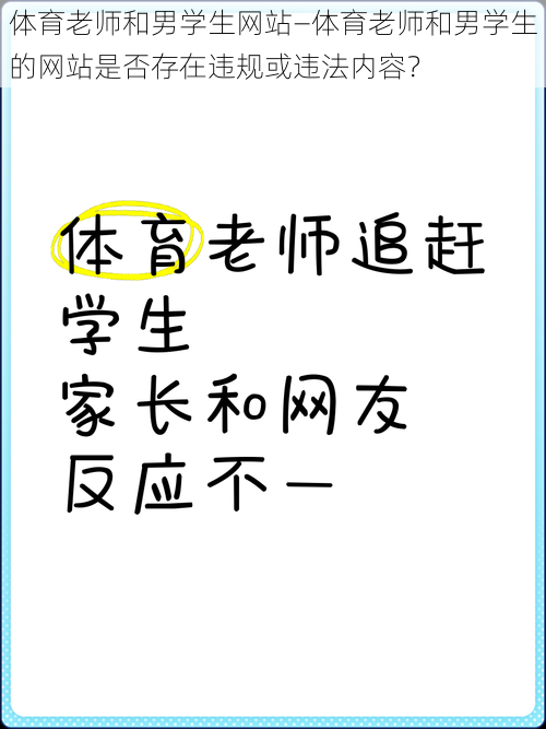 体育老师和男学生网站—体育老师和男学生的网站是否存在违规或违法内容？