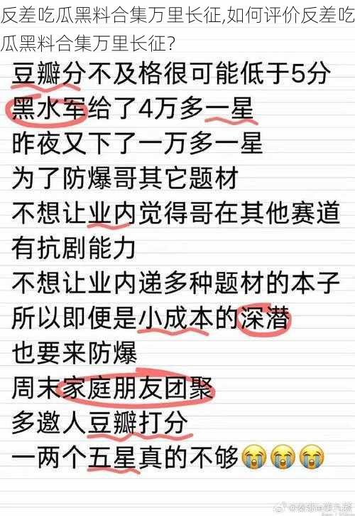 反差吃瓜黑料合集万里长征,如何评价反差吃瓜黑料合集万里长征？