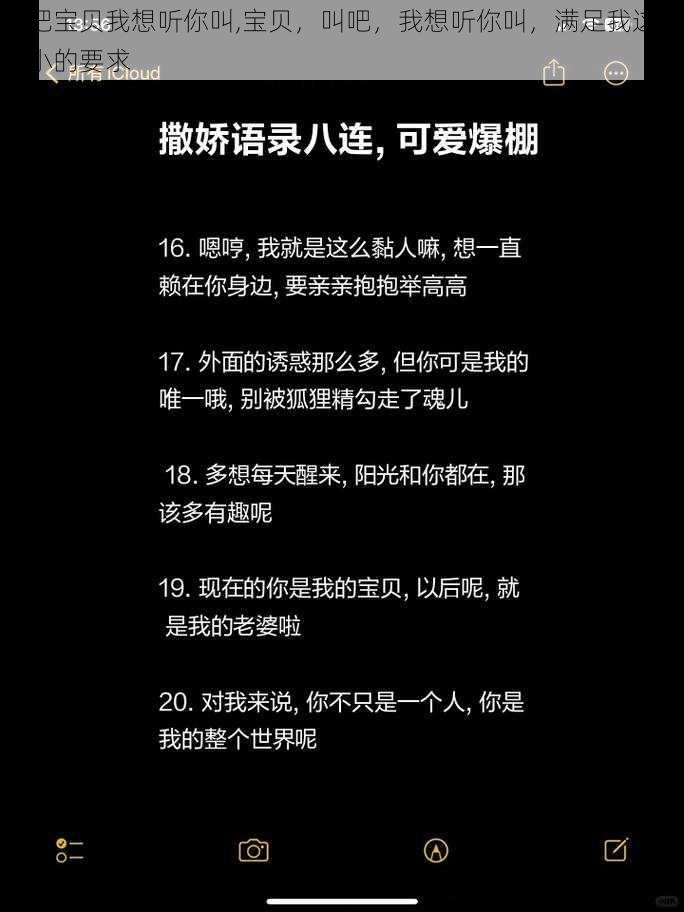 叫吧宝贝我想听你叫,宝贝，叫吧，我想听你叫，满足我这个小小的要求