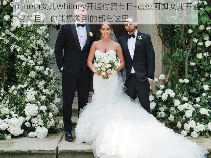 eminem女儿Whitney开通付费节目-震惊阿姆女儿开通付费节目，你能想象到的都在这里