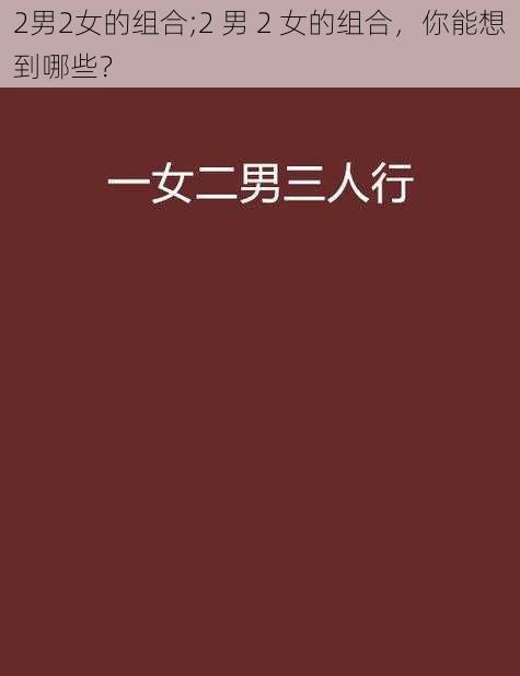 2男2女的组合;2 男 2 女的组合，你能想到哪些？