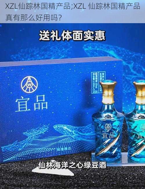 XZL仙踪林国精产品;XZL 仙踪林国精产品真有那么好用吗？