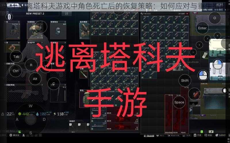 关于逃离塔科夫游戏中角色死亡后的恢复策略：如何应对与重生指南