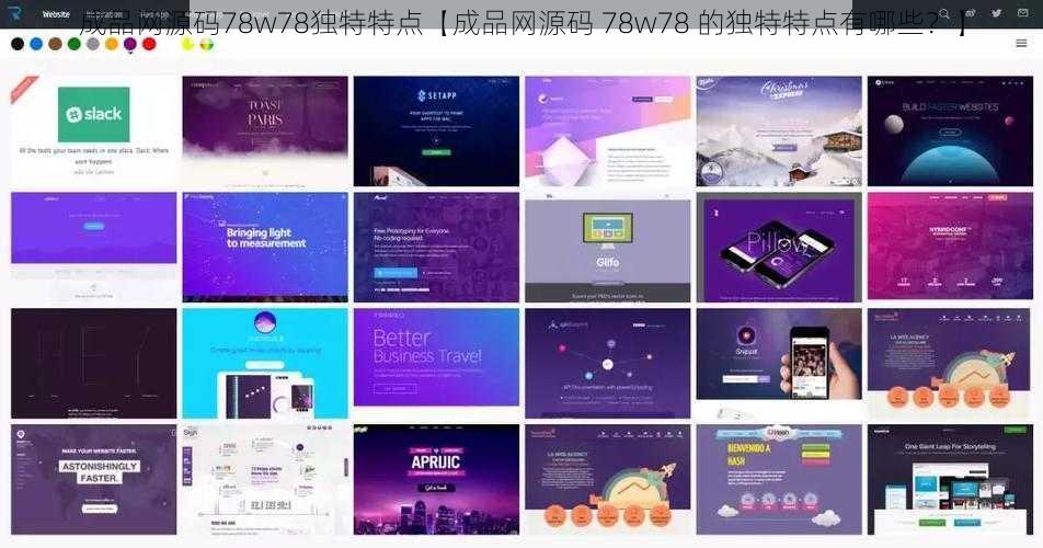 成品网源码78w78独特特点【成品网源码 78w78 的独特特点有哪些？】