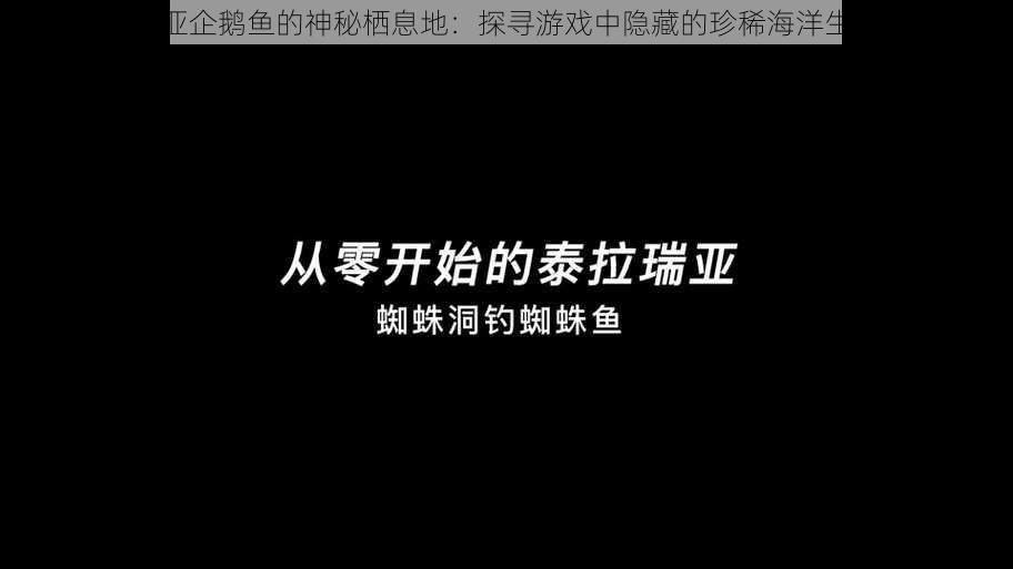 泰拉瑞亚企鹅鱼的神秘栖息地：探寻游戏中隐藏的珍稀海洋生物之旅