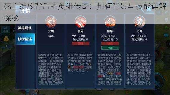 死亡绽放背后的英雄传奇:荆轲背景与技能详解探秘