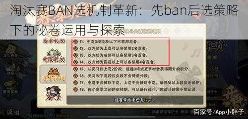 淘汰赛BAN选机制革新：先ban后选策略下的秘卷运用与探索