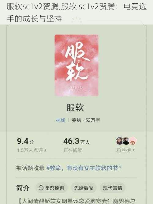 服软sc1v2贺腾,服软 sc1v2贺腾:电竞选手的成长与坚持