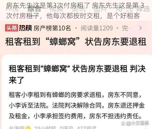 房东先生这是第3次付房租了 房东先生这是第 3 次付房租了，他每次都按时交租，是个好租客