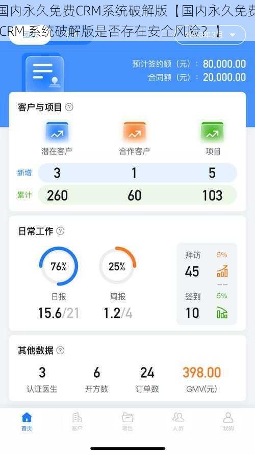 国内永久免费CRM系统破解版【国内永久免费 CRM 系统破解版是否存在安全风险？】