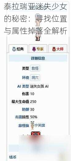 泰拉瑞亚迷失少女的秘密：寻找位置与属性掉落全解析