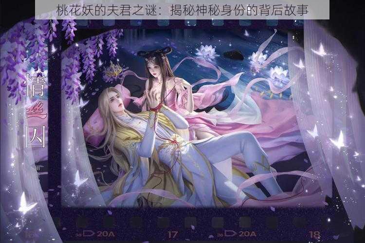 桃花妖的夫君之谜：揭秘神秘身份的背后故事