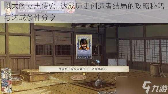 以太阁立志传V：达成历史创造者结局的攻略秘籍与达成条件分享