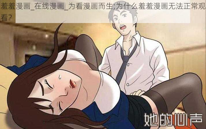 羞羞漫画_在线漫画_为看漫画而生;为什么羞羞漫画无法正常观看？