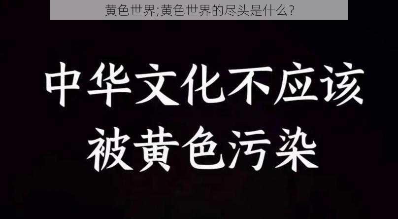 黄色世界;黄色世界的尽头是什么？