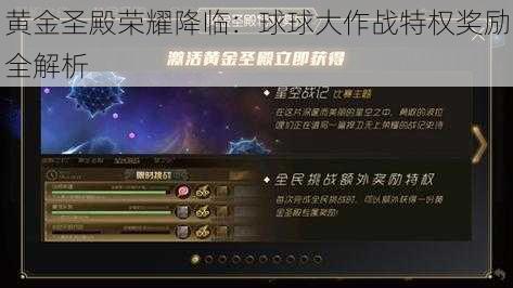 黄金圣殿荣耀降临：球球大作战特权奖励全解析