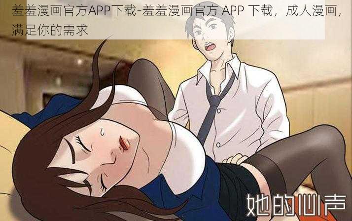 羞羞漫画官方APP下载-羞羞漫画官方 APP 下载，成人漫画，满足你的需求