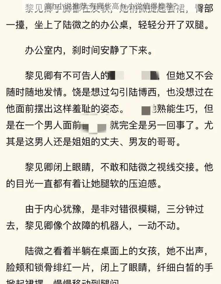 高h小说推荐 有哪些高 h 小说值得推荐？