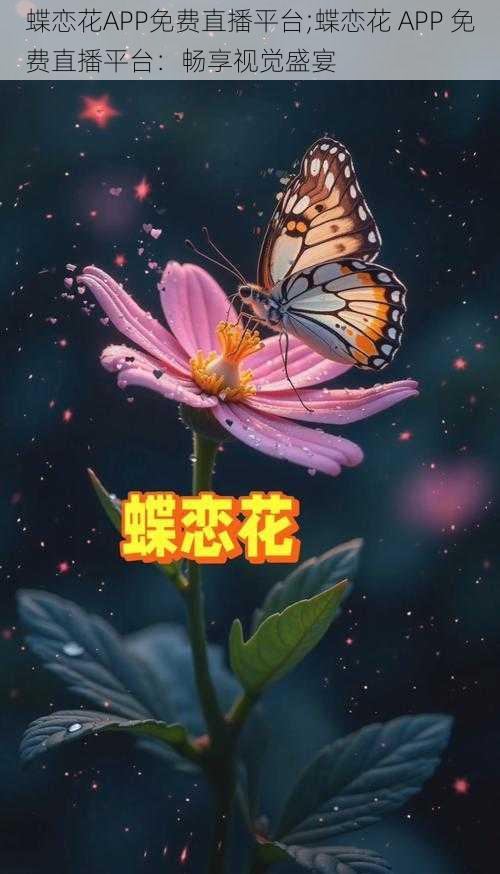 蝶恋花APP免费直播平台;蝶恋花 APP 免费直播平台：畅享视觉盛宴