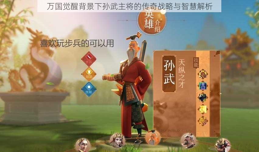 万国觉醒背景下孙武主将的传奇战略与智慧解析