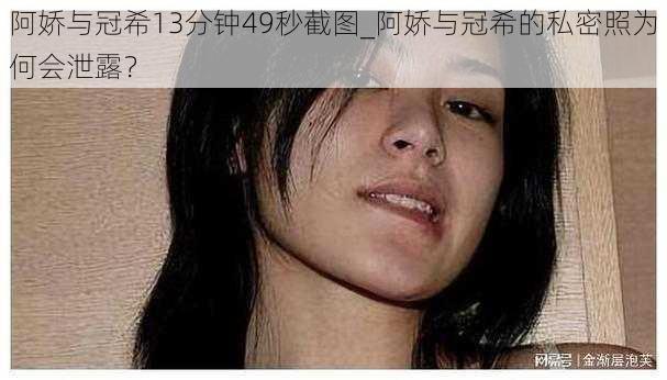 阿娇与冠希13分钟49秒截图_阿娇与冠希的私密照为何会泄露？