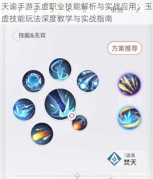 天谕手游玉虚职业技能解析与实战应用：玉虚技能玩法深度教学与实战指南