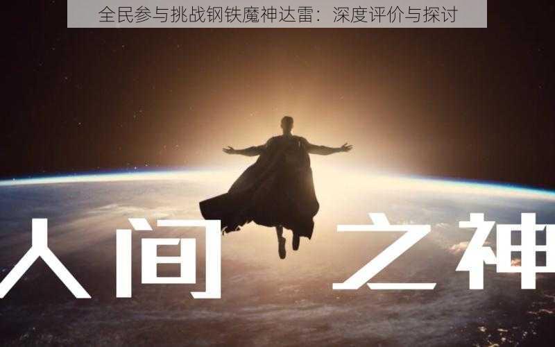 全民参与挑战钢铁魔神达雷：深度评价与探讨