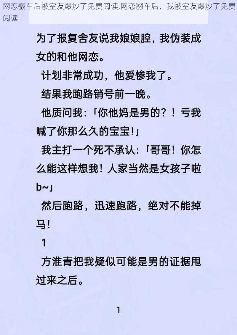 网恋翻车后被室友爆炒了免费阅读,网恋翻车后，我被室友爆炒了免费阅读