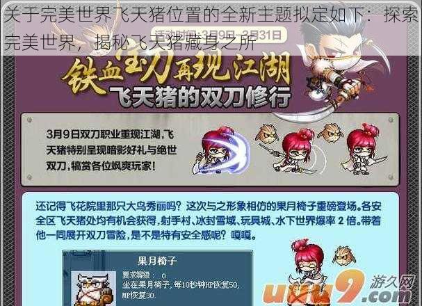 关于完美世界飞天猪位置的全新主题拟定如下：探索完美世界，揭秘飞天猪藏身之所