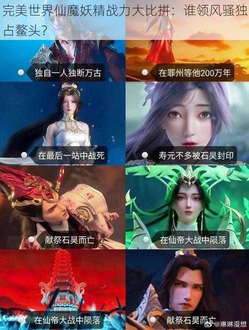 完美世界仙魔妖精战力大比拼：谁领风骚独占鳌头？