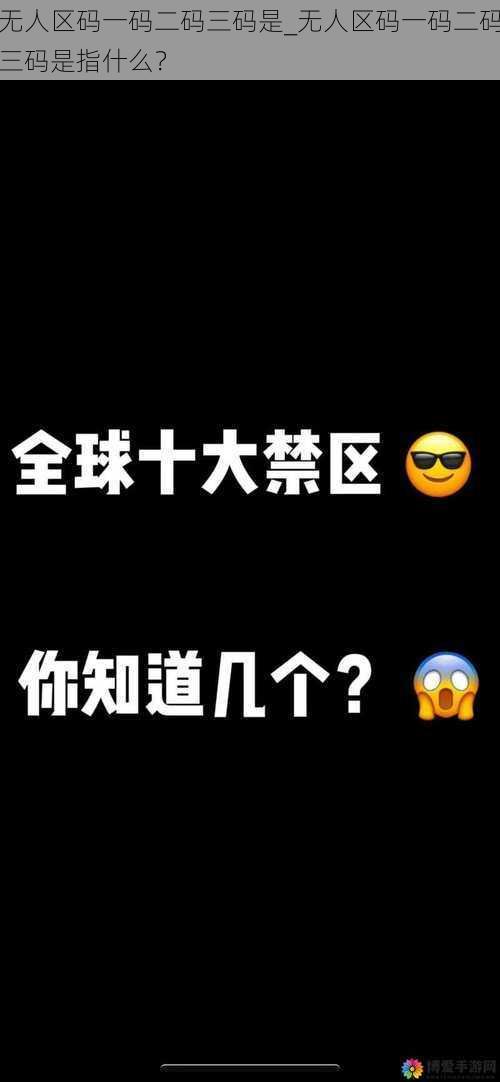 无人区码一码二码三码是_无人区码一码二码三码是指什么？