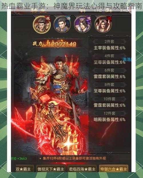 热血霸业手游：神魔界玩法心得与攻略指南