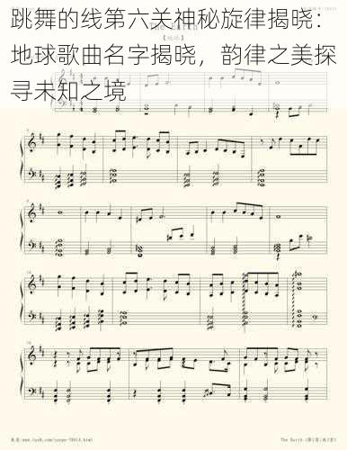 跳舞的线第六关神秘旋律揭晓：地球歌曲名字揭晓，韵律之美探寻未知之境