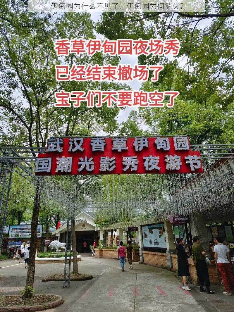 伊甸园为什么不见了、伊甸园为何消失？