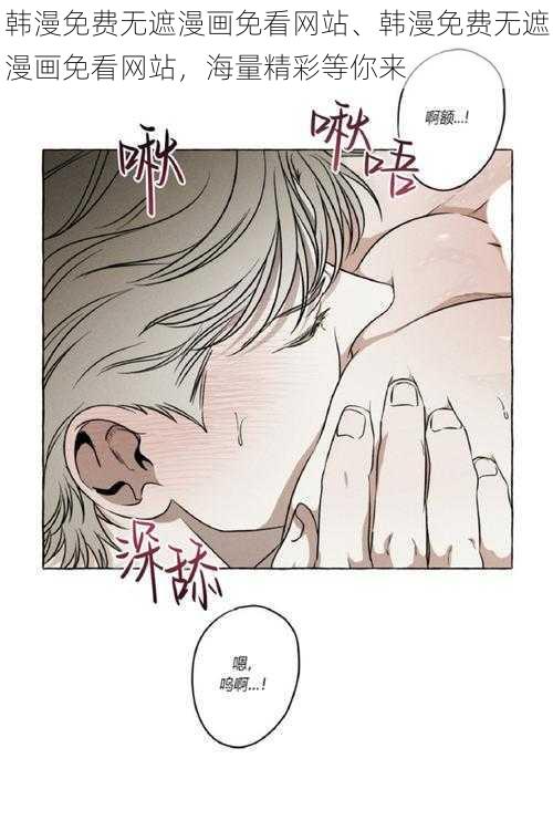 韩漫免费无遮漫画免看网站、韩漫免费无遮漫画免看网站，海量精彩等你来