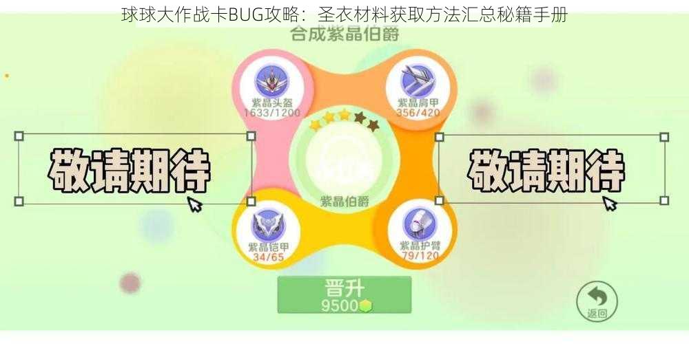 球球大作战卡BUG攻略：圣衣材料获取方法汇总秘籍手册