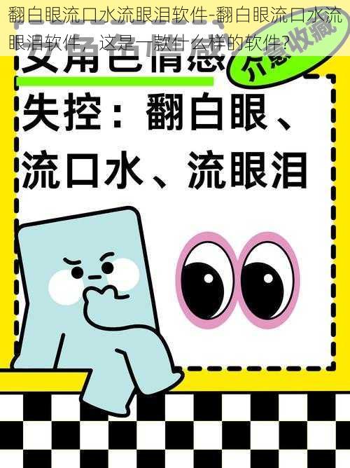 翻白眼流口水流眼泪软件-翻白眼流口水流眼泪软件，这是一款什么样的软件？