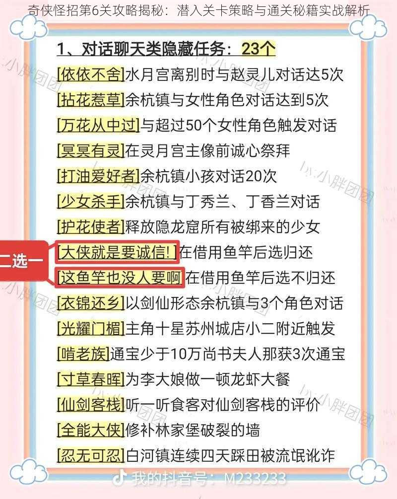 奇侠怪招第6关攻略揭秘：潜入关卡策略与通关秘籍实战解析