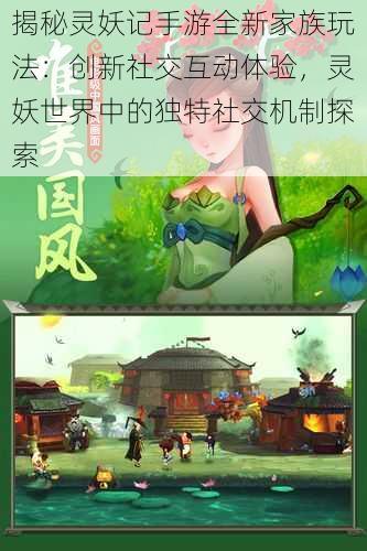 揭秘灵妖记手游全新家族玩法：创新社交互动体验，灵妖世界中的独特社交机制探索