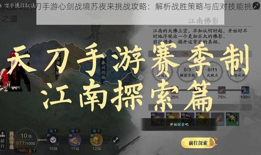 天涯明月刀手游心剑战境苏夜来挑战攻略：解析战胜策略与应对技能挑战之道