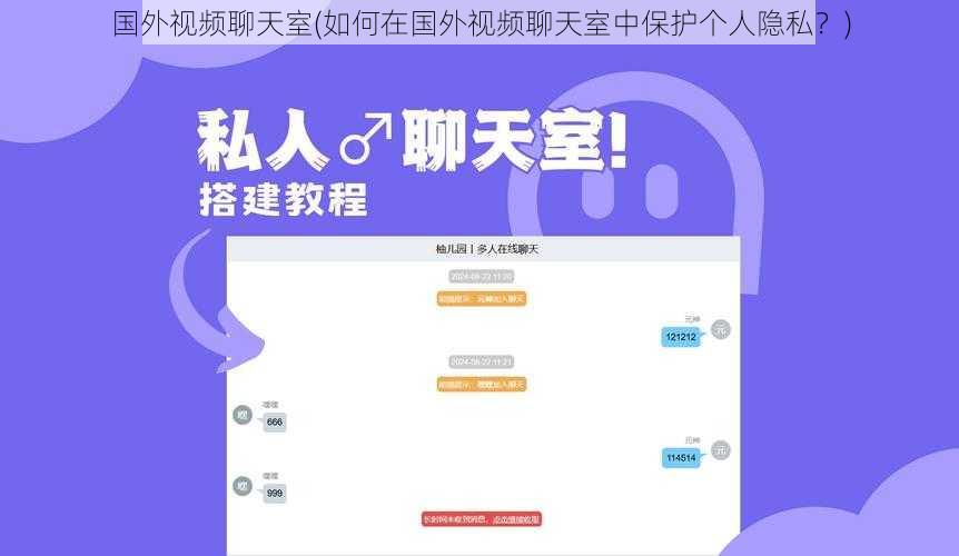 国外视频聊天室(如何在国外视频聊天室中保护个人隐私？)