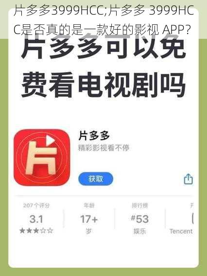 片多多3999HCC;片多多 3999HCC是否真的是一款好的影视 APP？