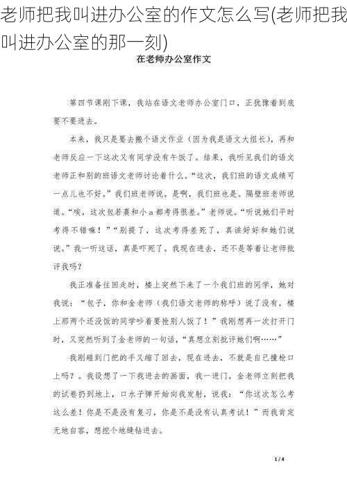 老师把我叫进办公室的作文怎么写(老师把我叫进办公室的那一刻)