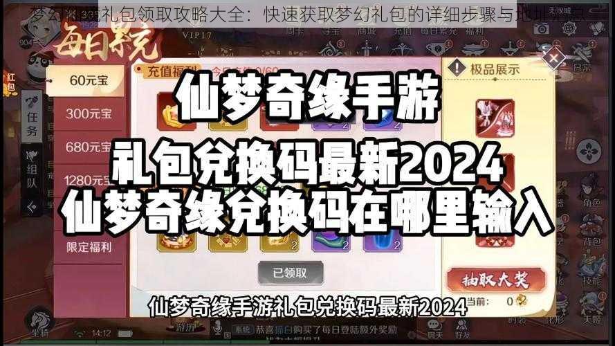 梦幻仙境礼包领取攻略大全：快速获取梦幻礼包的详细步骤与地址汇总