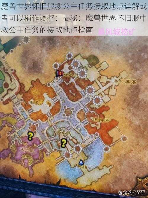 魔兽世界怀旧服救公主任务接取地点详解或者可以稍作调整：揭秘：魔兽世界怀旧服中救公主任务的接取地点指南