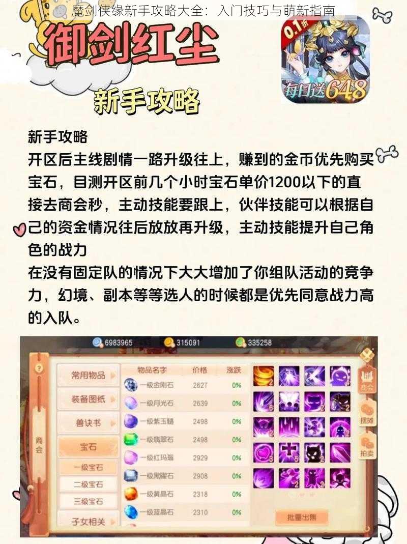 魔剑侠缘新手攻略大全：入门技巧与萌新指南