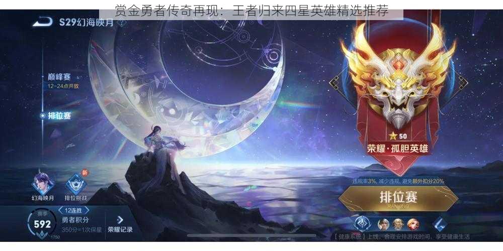 赏金勇者传奇再现：王者归来四星英雄精选推荐